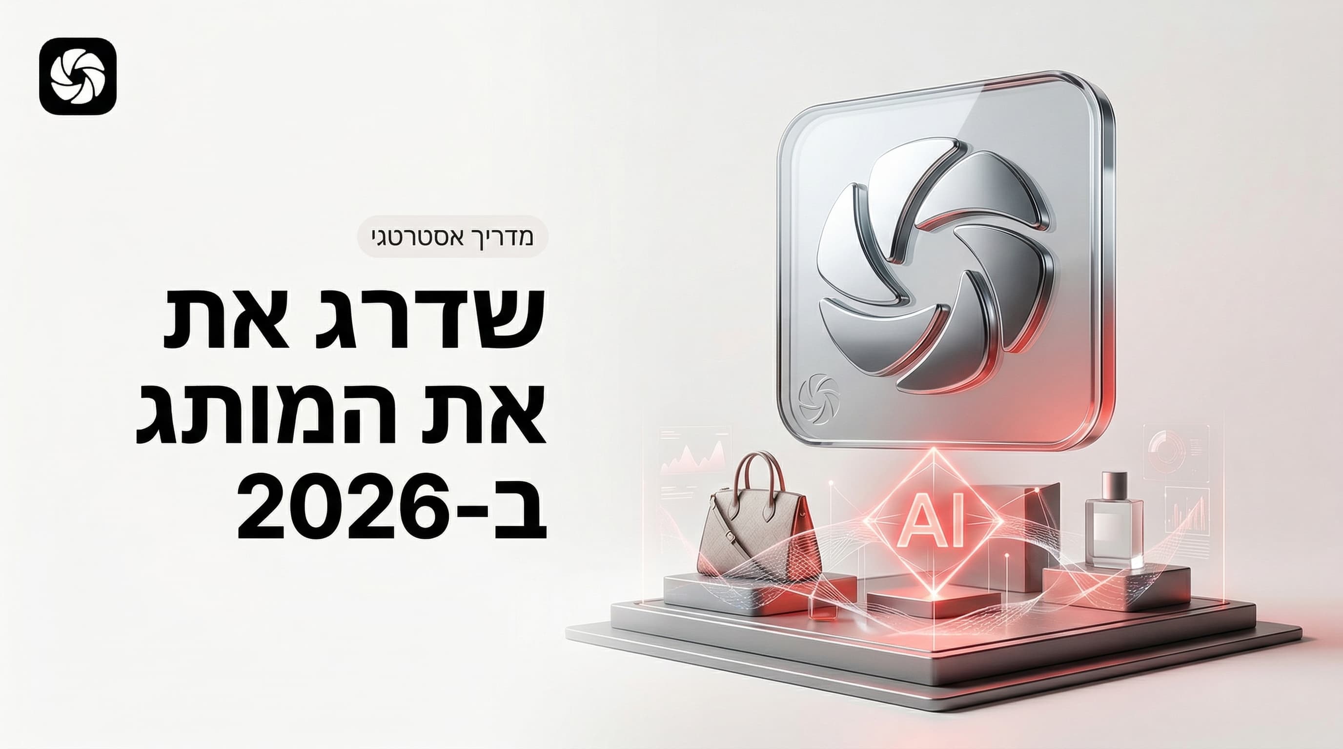 שיווק רשתי ב-2026: המדריך המלא לשדרוג המותג הוויזואלי בעזרת AI